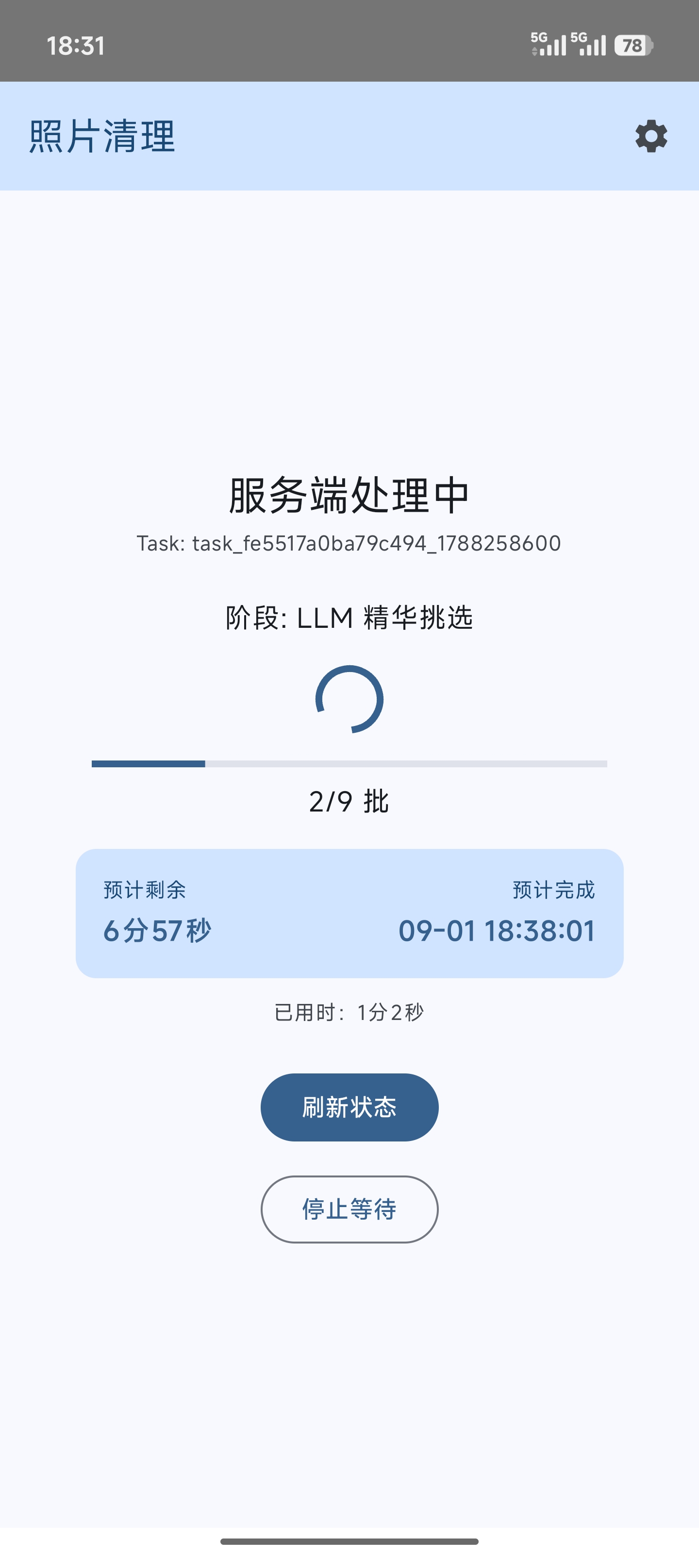 PhotoCleaner 分析处理中