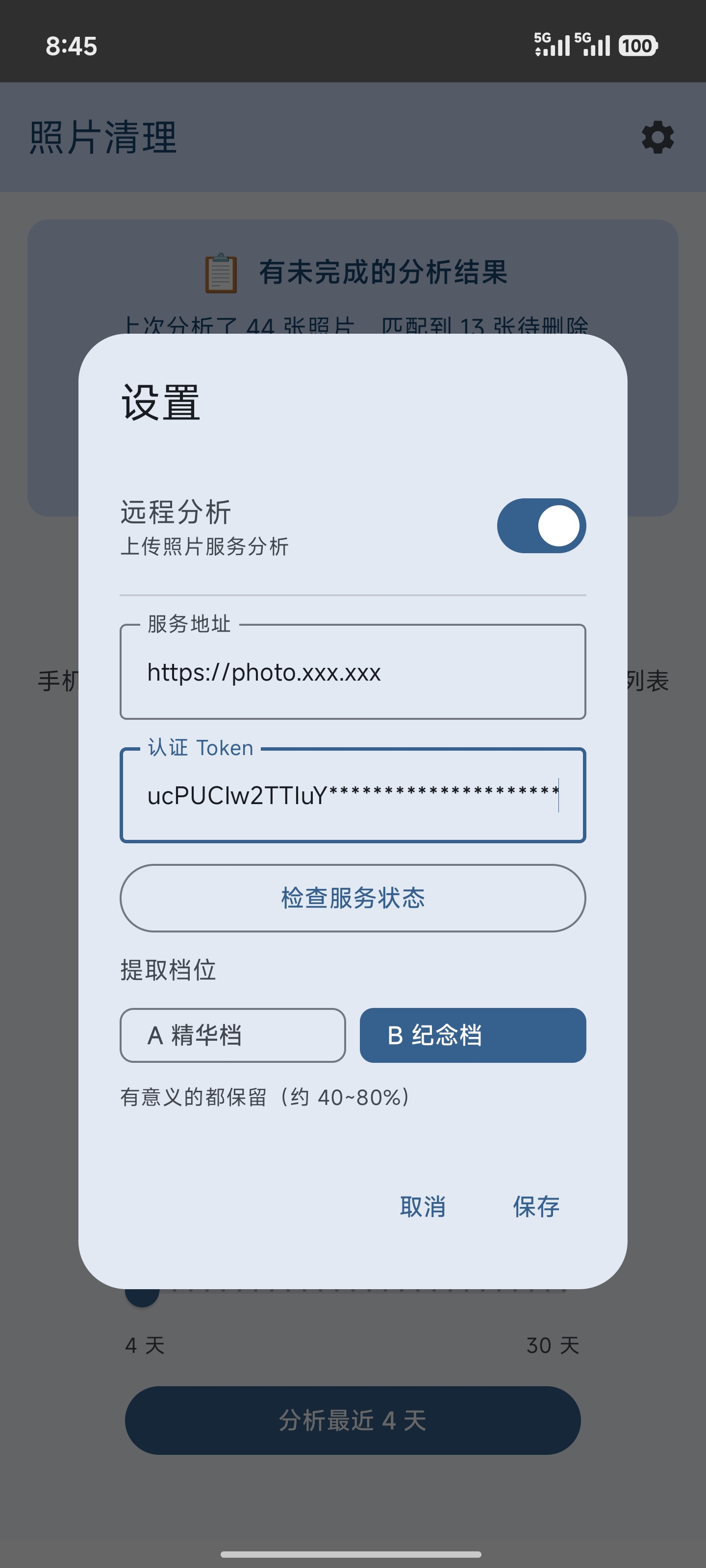 PhotoCleaner 配置界面